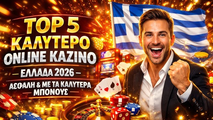 Τα Καλύτερα Ελληνικά Καζίνο 1907723395
